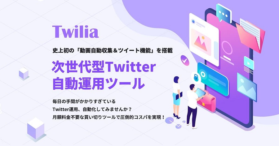 次世代型Twitter自動運用ツール Twilia（ツイリア）の豪華特典付きレビュー